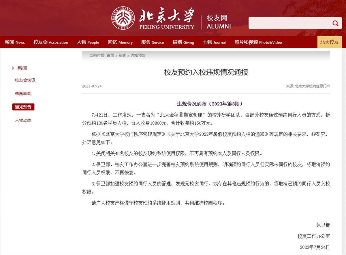 北大教授曝违规招生