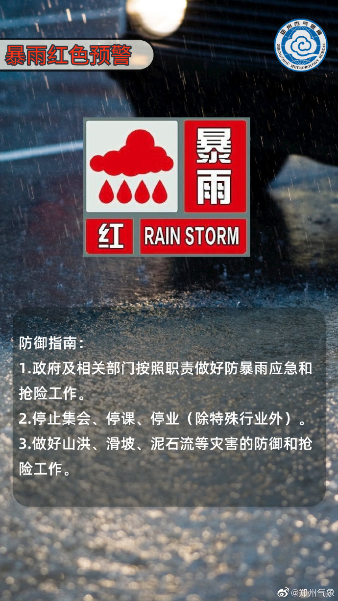 郑州暴雨红色预警郑州暴雨红色预警，如何应对与防范