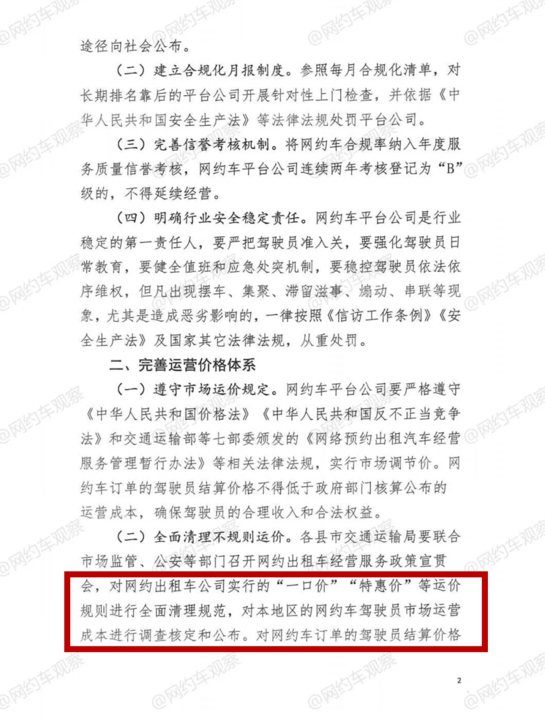 叫停网约车一口价叫停网约车一口价背后的原因与思考